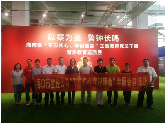?以案為鑒、防微杜漸 ——?？诮鹂貐⒂^“不忘初心、牢記使命”主題教育黨員干部警示教育巡回展