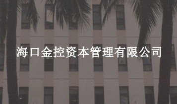 ?？诮鹂刭Y本管理有限公司